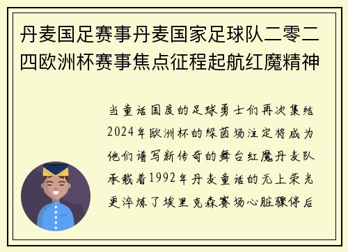 丹麦国足赛事丹麦国家足球队二零二四欧洲杯赛事焦点征程起航红魔精神闪耀绿茵争锋