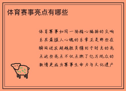 体育赛事亮点有哪些