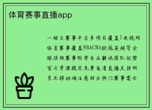 体育赛事直播app
