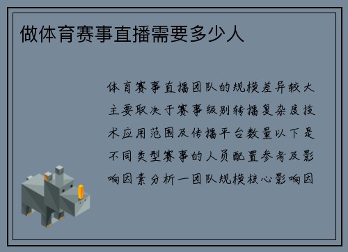做体育赛事直播需要多少人