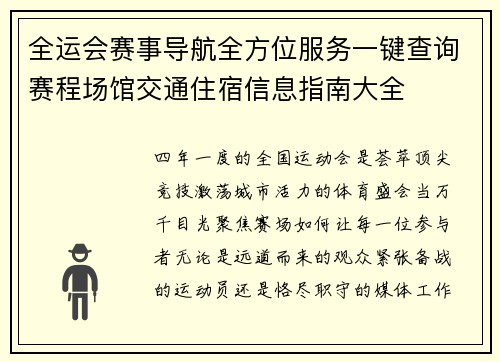 全运会赛事导航全方位服务一键查询赛程场馆交通住宿信息指南大全